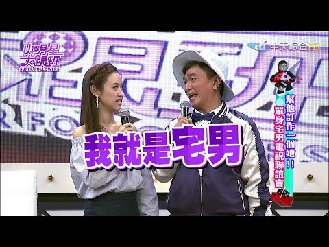 小明星大跟班完整版　別再讓他們孤單了！宅男電視聯誼會！ 