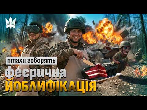 Феєрична йоблифікація окупантів. Працюють Птахи Мадяра