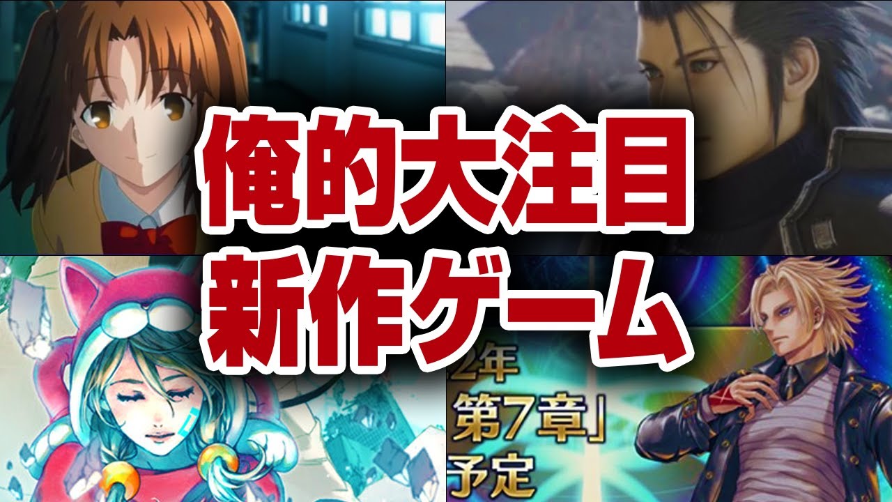 【未発売】詳細はよ…独断と偏見で要注目の新作ゲームを6個選んでみた