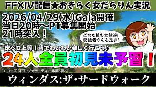 【FF14★Gaia/Tiamat】おきらく女だらりん実況【全員初見未予習で行くウィンダス：ザ・サードウォーク】 (2026/04/29)