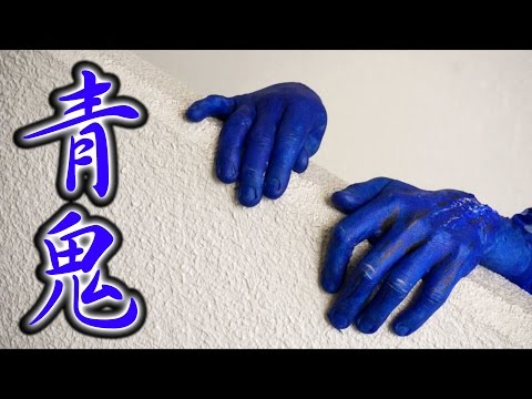 映画 青鬼を再現してみた！ / I tried to reproduce the movie blue demon Ao Oni.