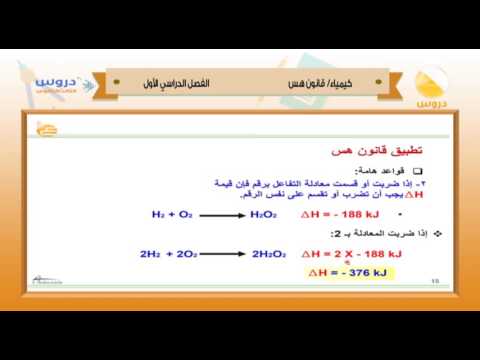 الثالث الثانوي | الفصل الدراسي الأول 1438 | كيمياء | قانون هس