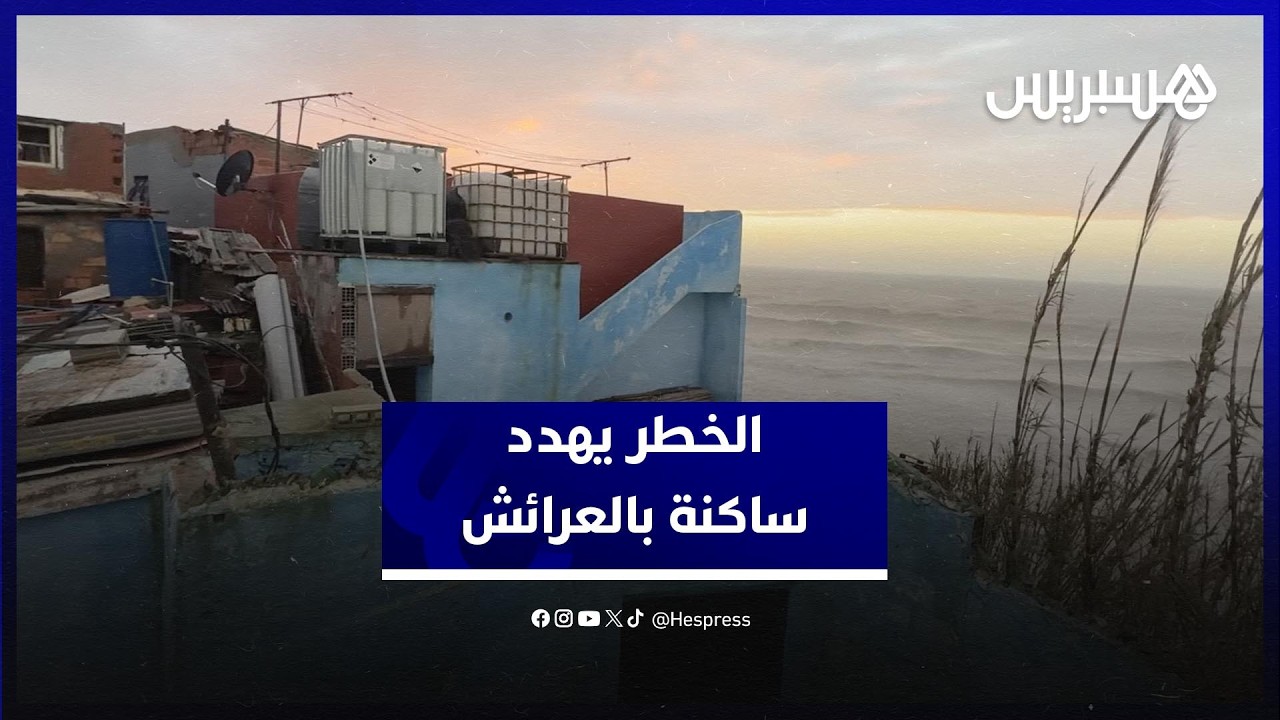 انجراف التربة يهدد سلامة ساكنة قشلة سيدي علال بن أحمد بالعرائش thumbnail