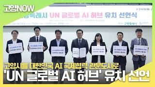고양시를 대한민국 AI 국제협력 관문도시로...‘UN 글로벌 AI 허브’ 유치 선언
