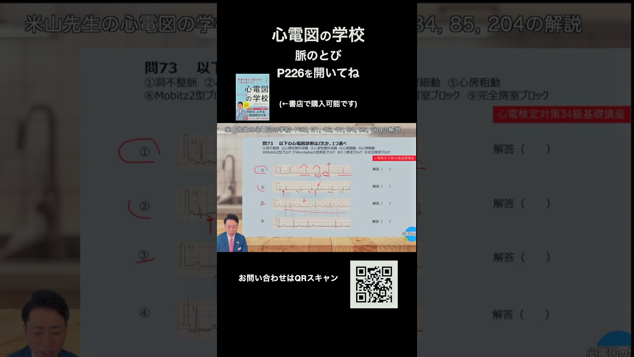 心電図の学校 脈のとび P226を開いてね　２度房室ブロック　 #心電図の学校 #総合診療 #心電図検定 #教育　 #心電図　 #理学療法　＃米山喜平