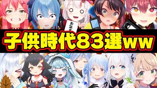 【面白まとめ83選】破天荒すぎる幼少期のホロメンまとめww[ホロライブ切り抜き/マリン船長/みこち/スバル/すいせい/かなた/ういママ/ミオ/すぅちゃん/フブキ/総集編】