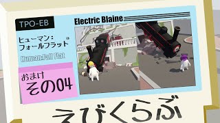 【えびくらぶ】ヒューマンフォールフラットやってみたで おまけその４【ゲーム実況】