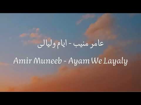 Amir Muneeb - Ayam we layaly (عامر منيب - ايام وليالى) || العربية / English / Español