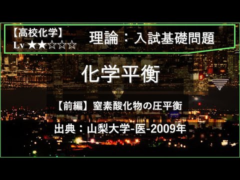 物理学科 【高校化学：理論】化学平衡（前編：窒素酸化物の圧平衡）【山梨大学-医-2009年】