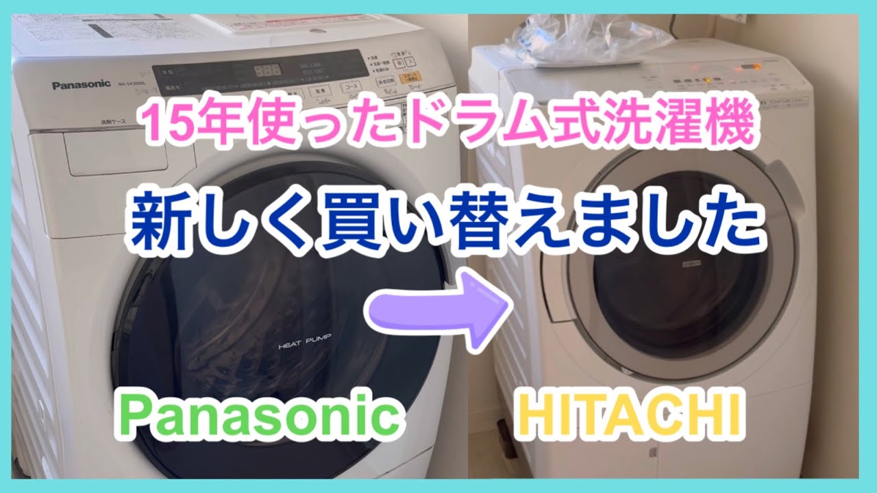 パナソニックから日立へ、15年使ったドラム式洗濯機を新しく買い替えました。おすすめドラム式洗濯機紹介！！