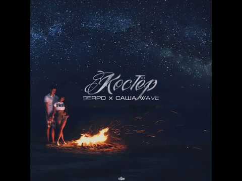 SERPO & Саша Wave - Костер