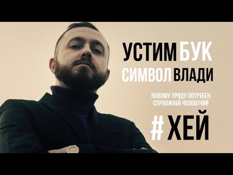USTYM BUK  - Символ Влади