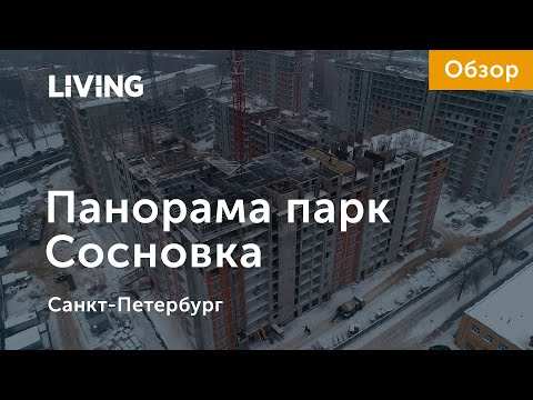 ЖК «Панорама парк Сосновка»: жилье между парками, но в промзоне