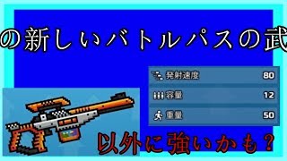 【Pixel Gun 3D】この武器は意外に強い？？？？