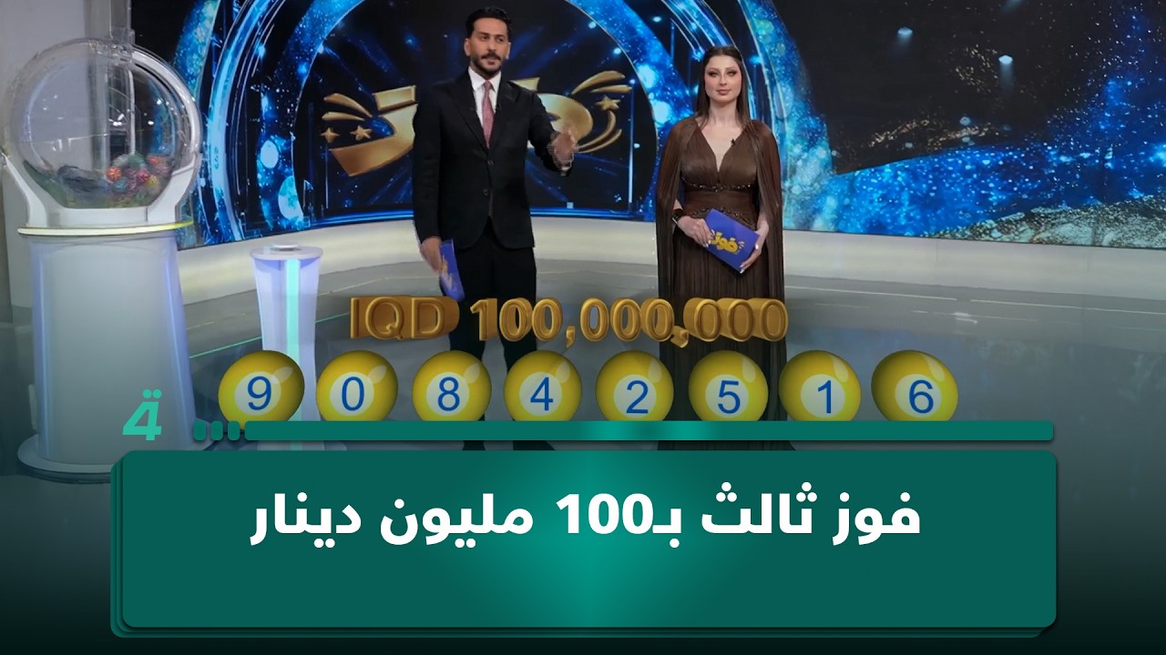 فيديو | فوز ثالث بـ100 مليون دينار يذهب للرقم 90842516 في مسابقة "فوز"