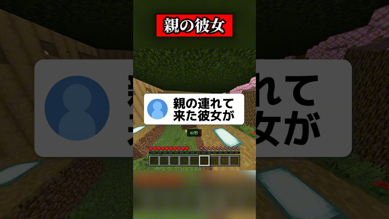 視聴者の親の彼女がヤバすぎる #shorts #マイクラ