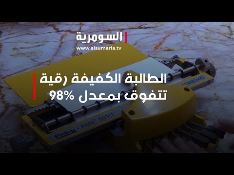 شاهد بالفيديو.. الطالبة الكفيفة رقية تتفوق بمعدل 98%: قصة إلهام وتحدي