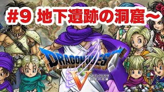 【DQ5‗実況】#9 青年後半　地下遺跡洞窟（トロッコ洞窟）～天空城　ドラゴンクエストⅤ　PS2版　　【ドラクエ５】