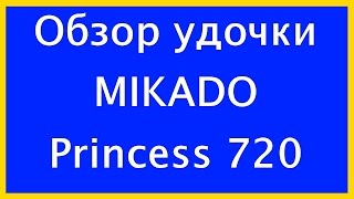 Удилище mikado princess light
