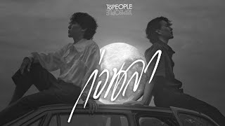 ก่อนลา Topeople