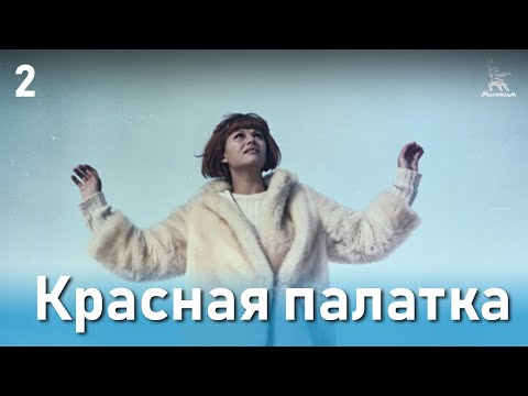 Красная палатка, 2 серия (драма, катастрофа, Реж. Михаил Калатозов, 1969 г.)