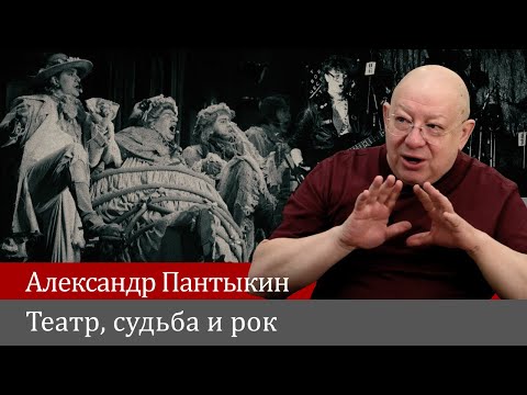Александр Пантыкин. Театр, судьба и рок.