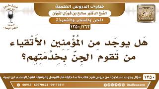 [263 /1350] هل يوجد من المؤمنين الأتقياء من تقوم الجن بخدمتهم؟ الشيخ صالح الفوزان image