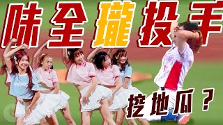 [黑特] 味全龍開球！被喜劇耽誤的棒球投手