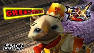 【狩猟スタイルは十人十色！】MHXX実況 第69話