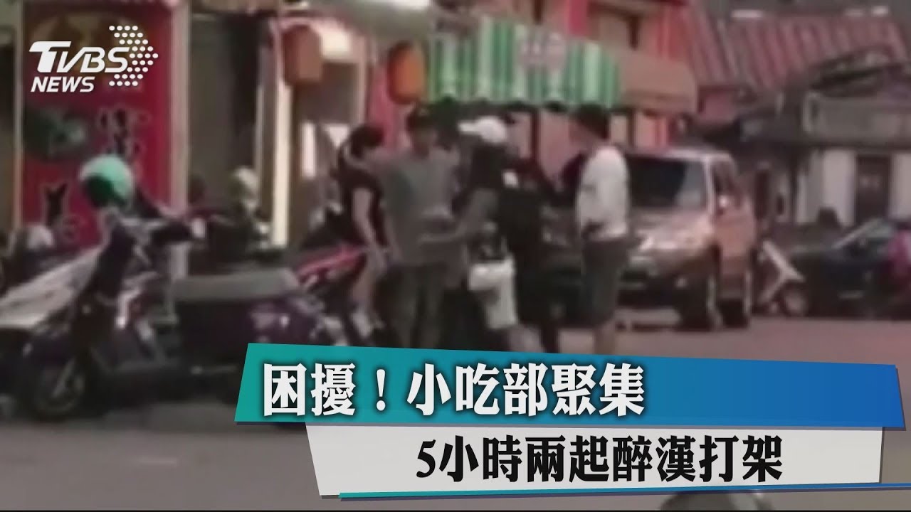 困擾！小吃部聚集　5小時2起醉漢打架