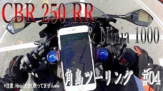 【CBR250RR】角島への旅 #04 ツーリング