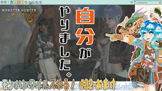 【実況】モンハンワイルズやる！【82-おまけ】
