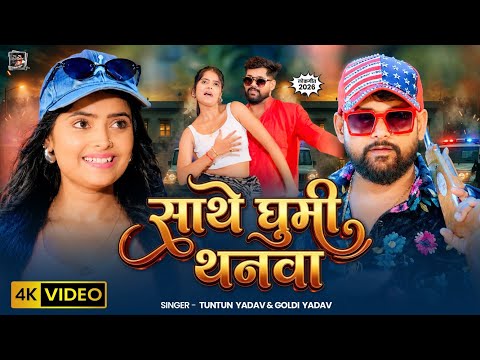 साथे घुमी थनवा — watch video