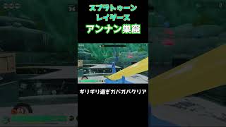 ガバガバ操作でアンナン巣窟を正攻法でクリアしたやっばマジ嬉しい【スプラトゥーンレイダース 】