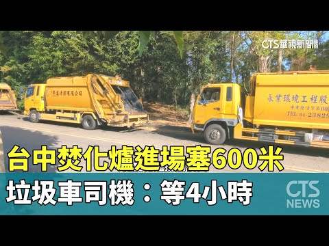 台中焚化爐進場塞600米　垃圾車司機：等4小時