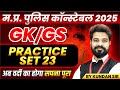 MP Police Constable 2025 MP Police Vacancy 2025 GK GS Practice Set 23 GK GS By Kundan Sir
