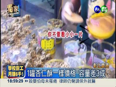 杏仁酥偷斤減兩 專削大陸客!