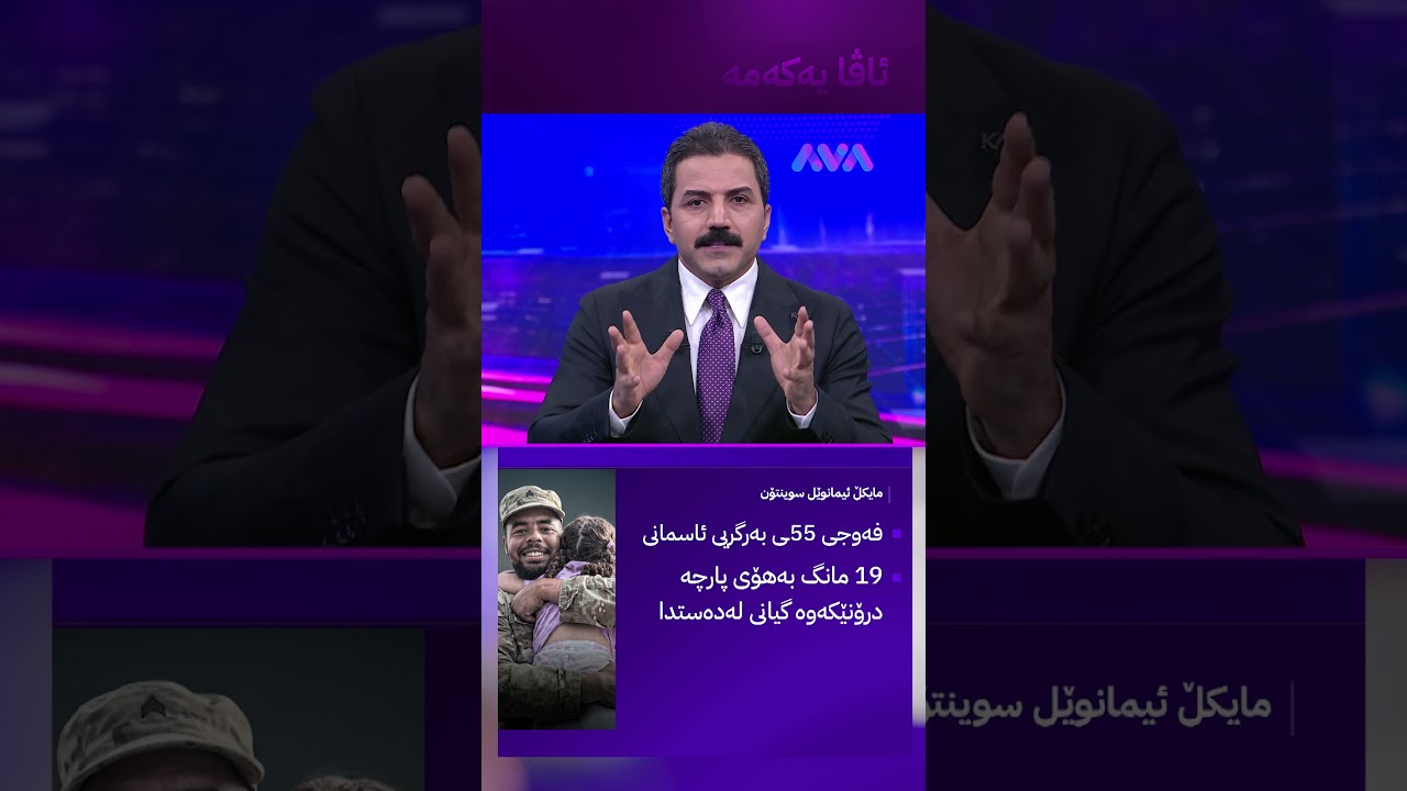 ڤیدیۆ | سەربازە ئەمریکییەکە لە هەولێر چۆن کوژرا؟