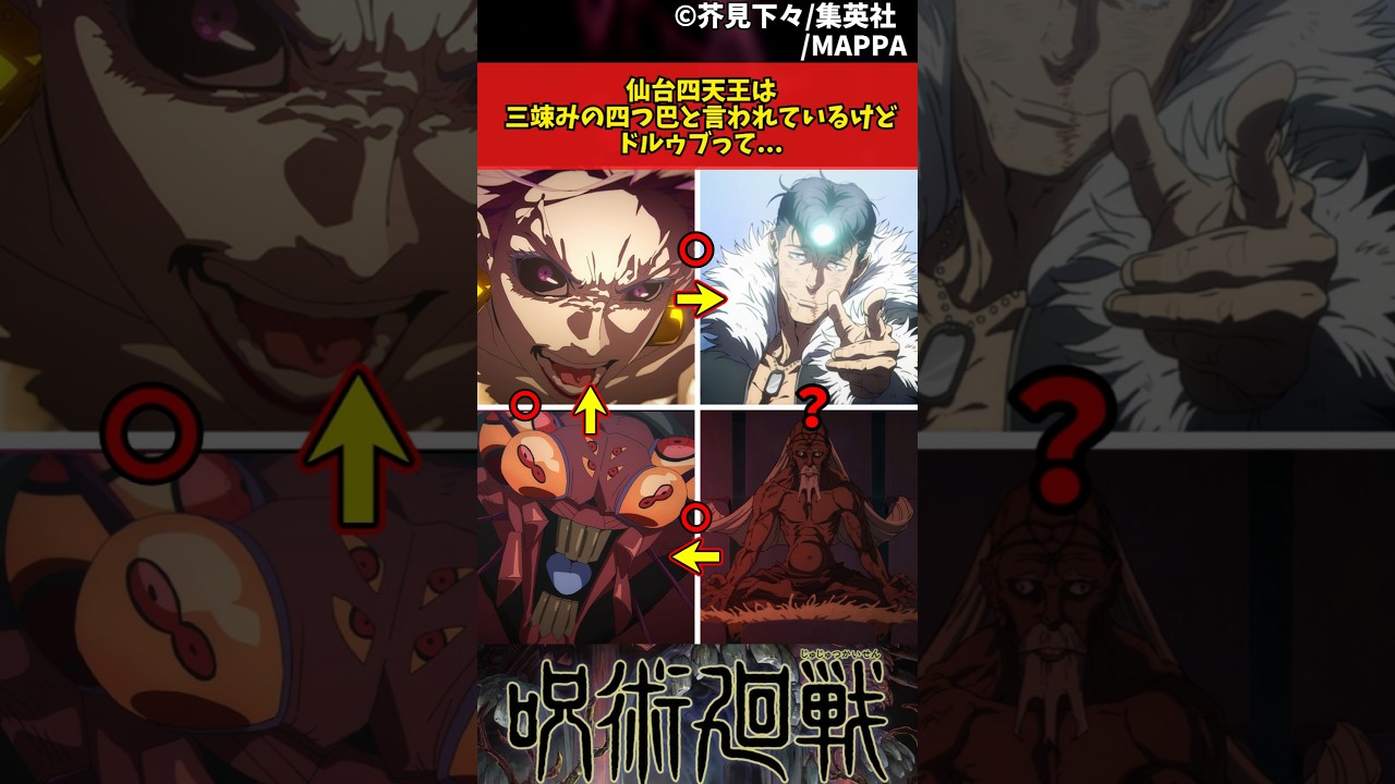 【呪術廻戦 死滅回遊】仙台四天王は三竦みの四つ巴と言われているけどドルゥブって... #呪術廻戦 #死滅回遊 #反応集
