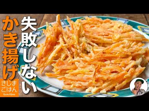 失敗しない天ぷらレシピ 【ニンジン かき揚げ の作り方】小麦粉だけでバラバラにならない! 甘くてサクサク!