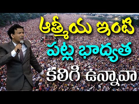 ఆత్మీయ ఇంటి పట్ల భాద్యత కలిగి ఉండాలి By Rev Charles P. Jacob.