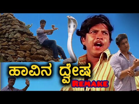 Haavina dwesha Song remake | entertaining video |