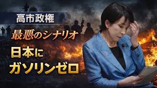 高市早苗はトランプと共倒れ！？日本にはガソリンが入らなくなるリスクとは？朝日新聞・記者佐藤章さんと一月万冊