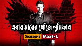 এবার মায়ের খোঁজে লুসিফার ! Lucifer (Season 2) Series Explained In Bangla | Thriller | Cineplex52