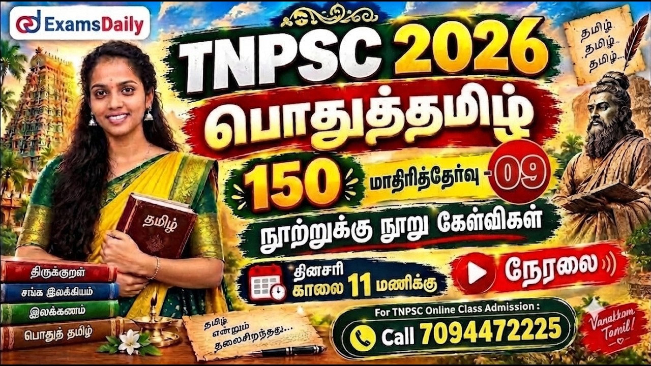பொதுத்தமிழ் 150 | TNPSC 2026 | மாதிரித்தேர்வு - 09 | நூற்றுக்கு நூ