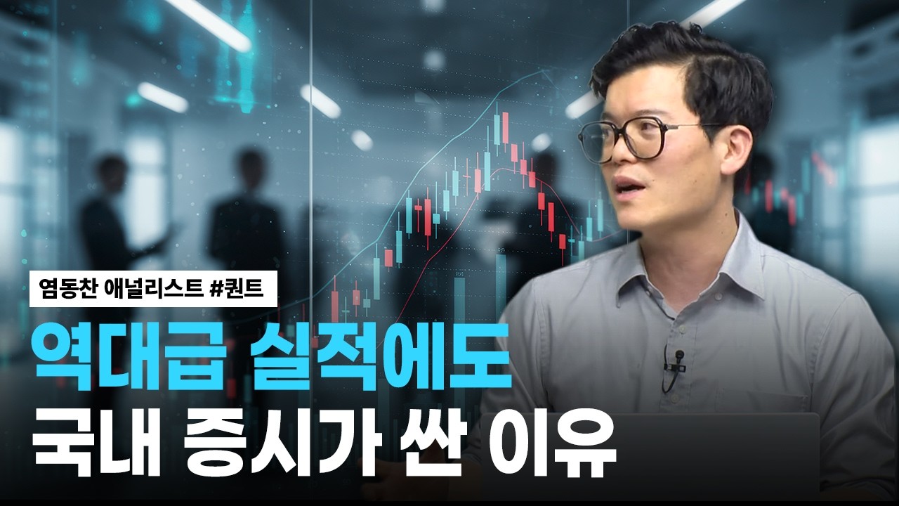 역대급 실적, 역대급 저평가 국내 증시 | 리서치톡톡