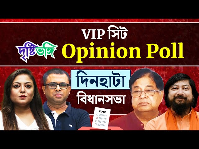 উদয়নকে আবার হারাতে পারবেন নিশীথ? লোকসভার বদলা হবে বিধানসভায়? দেখুন Dinhata বিধানসভায় দৃষ্টিভঙ্গির Opinion Poll