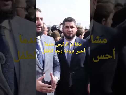 الرئيس يشعر ببرودة وجه الطفل 