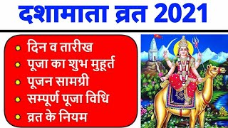 Dasha Mata Vrat 2021 Date | दशामाता व्रत 2021 में कब है | Dasha Mata 2021 Mein Kab Hai |दशामाता 2021