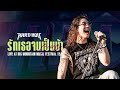 Hard Boy รักเธอจนเป็นบ้า Crazy Live At Big Mountain Music Festival 15